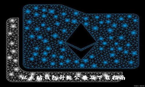 以太坊钱包升级公告及下载指南