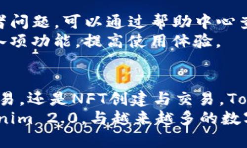   Tokenim 2.0 使用教程：全面掌握最新功能与技巧 / 

 guanjianci Tokenim 2.0, 使用教程, 区块链, NFT, 数字资产 /guanjianci 

介绍Tokenim 2.0
在当今区块链技术快速发展的时代，Tokenim 2.0作为一款新一代的数字资产管理工具，凭借其创新的功能和用户友好的界面，受到越来越多用户的关注。Tokenim 2.0不仅支持各种数字资产的管理，还提供了非同质化代币（NFT）的创建和交易功能，使得用户能够在区块链生态系统中自由操作、投资和交易。
该平台的设计理念在于满足用户对安全性、便捷性和功能多样性的需求。无论是对于新手投资者还是专业交易者，Tokenim 2.0均提供了丰富的工具和资源，帮助用户在数字资产领域取得成功。接下来，我们将深度探讨Tokenim 2.0的使用方法，功能亮点，以及在实际应用中的技巧与注意事项。

Tokenim 2.0的注册与登录
使用Tokenim 2.0的第一步是注册一个账户。用户可以通过访问官方的网站，点击注册按钮，填写必要的信息，包括电子邮件地址和密码。系统会向注册邮箱发送确认邮件，用户需根据提示完成邮箱验证。
完成验证后，用户可以使用注册的邮箱地址和密码登录到Tokenim 2.0平台。在登录过程中，系统也提供了两步验证功能，以提升账户的安全性。用户可在账户设置中开启该功能，确保自己的数字资产得到更好的保护。

Tokenim 2.0的界面布局
Tokenim 2.0的用户界面设计，主页面分为多个功能模块，用户可根据个人需求快速找到所需功能。首页展示了用户的资产总览，包括持有的各种数字货币和NFT。同时，还有实时的市场行情和交易动态，方便用户及时了解市场信息。
在界面的侧边栏，用户可以找到以下模块：资产管理、市场交易、NFT管理、个人资料、设置和帮助中心。每个模块功能明确，用户可在此模块中进行各类操作，如添加资产、进行交易、创建NFT等。

资产管理功能
资产管理是Tokenim 2.0的一大特色功能。用户可以在此模块中查看和管理自己所有的数字资产，包括比特币、以太坊等主流币种以及各种小众币种。平台提供了清晰的资产分类，用户可以快速找到自己需要查看的资产。
用户在资产管理模块里，可以进行转账、充值、提币等操作。转账时，只需输入对方的钱包地址和转账金额，系统会快速完成交易。为了保护用户资金安全，Tokenim 2.0对所有转账操作都进行加密处理，同时也支持交易记录查询，用户可随时查看自己的交易历史。

NFT管理与交易
NFT（非同质化代币）是Tokenim 2.0的一项创新功能。用户不仅可以购买和持有各类NFT，还可以自行创建并发布NFT。要创建NFT，用户只需上传需要转化为NFT的数字艺术品，填写相关信息，然后按照系统指引完成创建流程。
发布的NFT会显示在个人NFT页面，用户可以设置价格进行出售。交易平台支持拍卖和直接购买两种模式，用户可以根据自己的需求选择最合适的交易方式。同时，Tokenim 2.0提供了市场行情分析工具，帮助用户更好地评估NFT的价值。

交易市场与交易技巧
在Tokenim 2.0的交易市场上，用户可以实时查看各种数字资产的行情与趋势。该平台支持多种交易对，并提供了先进的技术分析工具，用户可以使用K线图、深度图等数据来辅助决策。
交易中的技巧包括止损设置和资金管理。用户在进行交易时，可以设定止损点，以降低风险。此外，合理分配资金是成功交易的关键，建议用户不要将全部资金投入单一交易，分散投资能够有效降低风险。

常见问题解答

1. Tokenim 2.0支持哪些数字资产？
Tokenim 2.0支持多种数字资产，包括比特币、以太坊、莱特币等主流币种，以及各种ERC20和ERC721标准的代币。平台定期更新支持的资产列表，确保用户能够参与到最新的数字资产投资中。此外，Tokenim 2.0也鼓励用户反馈希望支持的资产种类，以便于更好地满足市场需求。

2. 如何确保Tokenim 2.0账户的安全性？
账户安全是用户使用Tokenim 2.0时最为关心的问题之一。为了保障用户的账户安全，Tokenim 2.0提供了多种安全措施。首先是邮箱验证和密码强度要求，确保注册过程的安全。其次，平台支持两步验证，用户每次登录时都需提供额外的验证码。此外，Tokenim 2.0还设有异常登录提醒功能，一旦检测到异地登录会通知用户。
用户也应采取自身的安全措施，如定期更换密码，避免使用简单密码，并确保访问网络的安全性。在进行交易时，用户应仔细核对对方的账户信息，确保资金转入安全的账户。

3. 如何使用Tokenim 2.0进行资产转账？
用户在Tokenim 2.0上进行资产转账非常简单。首先登录账户，进入资产管理模块。选择需要转账的数字资产，点击“转账”按钮。接下来，输入对方的地址和转账金额，确认信息无误后提交转账请求。平台会进行必要的审核和加密处理，然后完成转账。在转账成功后，用户可以在交易记录中查看相关详情。
需要注意的是，不同的资产转账时间可能会有所不同，用户在转账时应确保对方的地址准确无误，避免因错误地址导致资产损失。若转账过程中遇到任何问题，用户可以随时联系Tokenim 2.0的客服支持。

4. Tokenim 2.0提供哪些交易工具？
Tokenim 2.0为用户提供了多种交易工具，以便于用户进行市场分析和决策。主要包括实时行情查询、K线图、深度图、成交历史等。这些工具可帮助用户了解当前市场的供需关系，制定合理的进出场策略。
K线图是最常用的技术分析工具之一，通过分析不同时间段的价格波动，用户可以判断市场的趋势；深度图则可以展示当前市场的挂单情况，让用户了解流动性的分布。为了提高用户体验，Tokenim 2.0还定期推出市场分析报告，帮助用户把握最新的市场动态。

5. 如何创建和交易NFT？
在Tokenim 2.0上创建NFT的步骤简单易懂。用户只需进入NFT管理模块，选择“创建NFT”选项，按照系统提示上传数字艺术品，并填写NFT的详细信息，包括名称、描述和价格。创建完成后，NFT会被列入用户的NFT内容列表中。
用户可以选择将NFT上架出售，设置价格后即可在市场上交易。交易时，用户可选择拍卖或者一口价出售。与其他数字资产交易相同，NFT交易也可以查看历史记录，并获得实时市场反馈，以便于用户做出交易决策。

6. Tokenim 2.0的客户支持如何？
Tokenim 2.0为用户提供了全面的客户支持，包括在线帮助中心、FAQs（常见问题解答），以及实时的客服支持。用户在使用过程中如遇到任何疑问或者问题，可以通过帮助中心查找答案，若无法解决，则可以直接联系在线客服。
客服团队会在24小时内响应用户的请求，提供及时的解决方案。此外，Tokenim 2.0定期更新用户手册和操作视频课程，以便于用户快速掌握平台的各项功能，提高使用体验。

总结
Tokenim 2.0作为一款先进的数字资产管理平台，以其友好的用户界面和丰富的功能，满足了用户对数字货币和NFT的需求。无论是资产管理、市场交易，还是NFT创建与交易，Tokenim 2.0都提供了全面的支持，帮助用户在数字资产市场中获得成功。
希望通过本文的介绍，用户能够全面了解Tokenim 2.0的使用方法和注意事项，并能有效利用该平台进行数字资产的管理和交易。欢迎大家加入Tokenim 2.0，与越来越多的数字资产投资者一起，探索区块链的无限可能性。