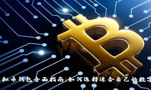 2023年虚拟币钱包全面指南：如何选择适合自己的数字货币钱包