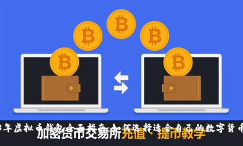 2023年虚拟币钱包全面指南：如何选择适合自己的数字货币钱包