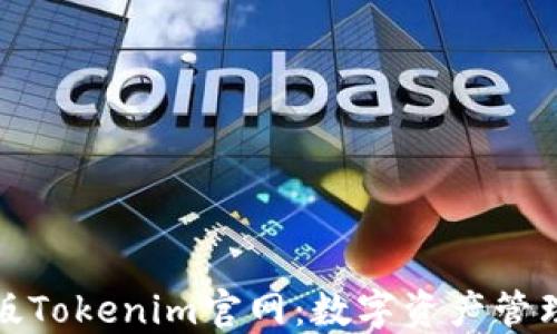 
深入了解苹果版Tokenim官网：数字资产管理和交易新选择