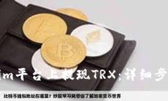 如何在Tokenim平台上提现