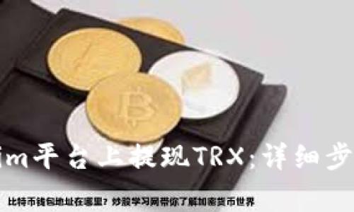 如何在Tokenim平台上提现TRX：详细步骤与注意事项