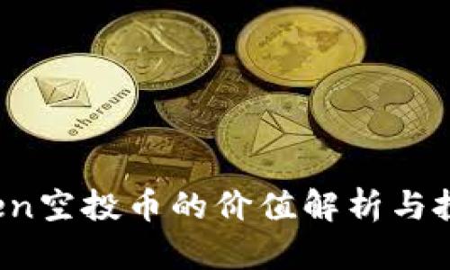  imToken空投币的价值解析与投资建议