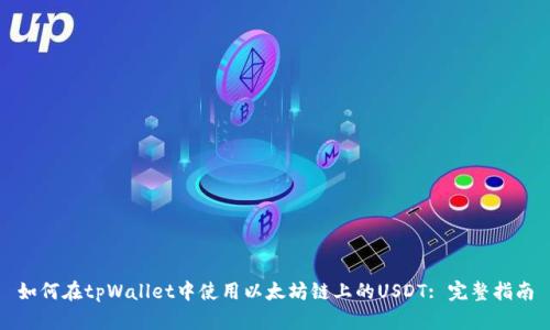 如何在tpWallet中使用以太坊链上的USDT: 完整指南