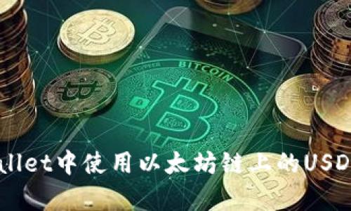 如何在tpWallet中使用以太坊链上的USDT: 完整指南