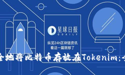 如何安全地将比特币存放在Tokenim：全面指南