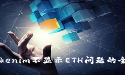 解决Tokenim不显示ETH问题的全面指南
