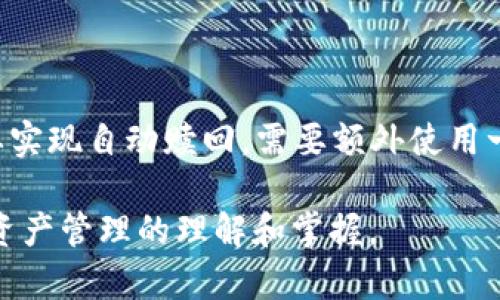    如何赎回 TokenIM 的 EOS：详尽指导  / 

 guanjianci  TokenIM, EOS, 赎回, 数字资产, 钱包  /guanjianci 

 在数字货币的世界中，用户不仅需要了解如何购买或者使用虚拟货币，还需要清楚如何进行资产的管理和赎回。TokenIM作为一个相对流行的数字货币钱包，提供了对EOS等多种加密货币的支持。然而，对于许多初学者来说，如何在TokenIM上赎回EOS可能会面临一些困惑。在这篇文章中，我们将详细介绍如何在TokenIM上赎回EOS，并解答一些与此相关的问题，以帮助用户更好地理解数字资产的管理与操作。

一、TokenIM是什么？
TokenIM是一款旨在为用户提供便利的数字货币管理服务的钱包应用。它支持多种类型的加密货币交易和管理，其中EOS是其支持的主要资产之一。EOS是一种区块链平台，用于构建去中心化应用（dApps）。TokenIM提供了安全、便捷的界面，使用户能够轻松进行资产的存储、交易和赎回等操作。

二、为什么要赎回EOS？
赎回EOS通常是因为用户希望将所持有的EOS转换为法定货币或其他加密货币。这个过程能够帮助用户实现利润，或者有可能是在某些特定时间段里对市场行情的反应。赎回的过程通常包含几个步骤，从检查资产状态到选择赎回选项，再到完成交易。了解这些步骤将能够帮助用户更加顺利地进行交易。

三、在TokenIM上如何赎回EOS？
在TokenIM上赎回EOS的步骤如下：
1. **打开TokenIM应用**：首先，确保您的TokenIM应用已经更新到最新版本，以获得最佳使用体验。
2. **登录账户**：输入您的账户信息，登录TokenIM钱包。
3. **查找EOS资产**：在应用主界面，找到您的EOS资产，并点击进入详细信息页面。
4. **选择赎回选项**：很多钱包都会在资产信息页面上提供“赎回”或“发送”按钮。点击进入，您将被要求输入赎回的数量以及接收地址。一些平台可能会同时显示当前的价格和手续费。
5. **确认交易信息**：在确认您输入的信息无误后，点击确认赎回。此时，您将收到系统发出的交易请求提示及相关手续费信息。
6. **输入交易密码**：为了确保安全，TokenIM会要求用户输入交易密码来验证身份。
7. **等待交易确认**：赎回请求提交后，您需要稍等片刻，直到交易得到确认。
8. **查看记录**：在完成交易后，您可以在交易记录中查看赎回的详细信息。

四、赎回EOS后的注意事项
完成EOS的赎回操作后，有几个重要的事项需要注意：
1. **确认到账**：在完成赎回后，一定要确认所获资金是否及时到账，无论是法定货币还是换成的其他数字资产。
2. **记录交易**：为了资产管理的便捷性，建议用户在赎回后记录相关的交易信息，包括时间、金额、手续费等。
3. **跟踪市场动态**：赎回后的资产价值通常与市场行情挂钩，因此，用户应密切关注市场动态，以便在未来做出更明智的投资决策。
4. **安全性**：确保您的TokenIM账户安全，定期更改密码，并启用双重认证功能。

五、与赎回EOS相关的常见问题

问题1：TokenIM与其他钱包相比有何优势？
TokenIM相较于其他钱包，具有以下几个显著优势：
1. **用户友好界面**：TokenIM提供简洁易懂的用户界面，使初学者能够轻松上手。
2. **多种资产支持**：除了EOS，TokenIM还支持多种加密货币的存储和交易，方便用户集中管理资产。
3. **高安全性**：TokenIM注重用户资产的安全性，采用多重加密及身份验证措施，有效防止黑客侵入。
4. **快速交易**：在提供稳定的交易环境下，TokenIM能够做到快速确认交易，减少用户等待时间。
5. **实时市场行情**：钱包内集成了实时市场行情的更新，帮助用户随时了解资产价值波动。

问题2：赎回EOS的手续费一般是多少？
赎回EOS的手续费因平台而异。在TokenIM上，用户在赎回EOS时需要注意以下几个方面：
1. **交易手续费**：每次交易会产生一定的手续费，具体数额通常在交易页面上会有提示，大部分情况下，交易金额越大，手续费相对就会降低。
2. **网络费用**：在以太坊等区块链上，进行交易时还要支付网络费用（Gas fee），而EOS的网络费用相对较低，但仍需计算在内。
3. **平台政策**：不同平台可能会有不同的费用政策，用户在赎回前应仔细阅读相关条款，以免产生不必要的费用。

问题3：赎回EOS后资金到账需要多长时间？
赎回EOS后资金的到账时间取决于多个因素：
1. **区块链确认时间**：EOS的交易确认速度相对较快，通常在几秒钟到几分钟内可以完成，一般用户能够在15分钟以内确认到账。
2. **平台处理时间**：虽然大多数交易在区块链上很快完成，但某些平台（包括TokenIM）可能需要额外的时间来处理与用户账户相关的事务，这可能会导致资金到账时间略有延迟。
3. **网络拥堵情况**：在极端情况下，例如网络事务高度集中时，可能会导致交易确认时间的延长。

问题4：怎么确保TokenIM钱包的安全性？
确保TokenIM钱包安全的方法包括：
1. **使用强密码**：设置一个包含字母、数字和特殊字符的复杂密码，并定期修改。
2. **启用双重认证**：双重身份验证能够提供进一步的安全保护，即使密码被盗，攻击者也难以登陆账户。
3. **定期更新应用**：确保应用保持最新版本，以获取最新的安全补丁和功能。
4. **避免公共Wi-Fi**：在进行重要交易时，尽量不要使用公共网络，以免被黑客截取信息。
5. **警惕钓鱼攻击**：不点击来历不明的链接，防范钓鱼网站・»。

问题5：如果我的TokenIM账户被盗，应该怎么办？
如果发现自己的TokenIM账户被盗，应立即采取以下措施：
1. **更改密码**：第一时间更改TokenIM账户的密码，防止进一步损失。
2. **冻结账户**：若平台有提供冻结账户的功能，快速联系技术支持进行冻结，以保护资产。
3. **查找受害情况**：及时查看交易记录与余额，确认资产的具体损失情况。
4. **保护相关信息**：如果需要处理与此有关的法律事务，记录相关信息并保存证据。
5. **启用双重认证**：在恢复账户后，启用双重认证以增强后续的使用安全性。

问题6：是否可以在TokenIM上进行EOS的自动赎回？
TokenIM当前可能不支持自动赎回功能，用户需要手动完成赎回。不过，部分其他钱包可能支持此类功能。一般来说，建议用户定期检查市场行情并及时进行赎回交易，以把握最佳机会。若想要实现自动赎回，需要额外使用一些合约功能和API接口，但这对于普通用户而言，相对复杂且风险较大。

总而言之，TokenIM为EOS的赎回提供了方便的操作流程，而用户需要理解相关的费用及安全性问题，以确保自己的资产安全有效地被管理与利用。因此，建议用户多多模拟操作，增加对数字资产管理的理解和掌握。