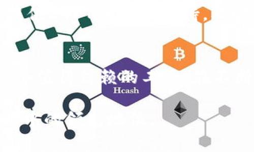 biao ti/biao ti巧妙管理数字资产：Cobo钱包如何支持USDT及其优势/biao ti

USDT,Cobo钱包,数字资产,加密货币,区块链技术/guanjianci

引言
在数字金融方兴未艾的时代中，稳定币如USDT（泰达币）越来越受到人们的关注。Cobo钱包作为一种多功能的数字资产管理工具，凭借其安全性和便利性，成为用户管理USDT等加密资产的理想选择。USDT的浮动性和广泛应用使得其在市场中占据重要地位，而在此背景下，Cobo钱包不仅提供了对USDT的支持，同时还为用户提供了多种便捷的管理功能。本文将深入探讨Cobo钱包支持USDT的优点，并解答一些可能的相关问题。

Cobo钱包简介
Cobo钱包是一款综合性的数字资产钱包，允许用户安全地进行加密货币的存储、转账和投资。其功能包括多币种支持、资产管理、和多重安全机制，让用户能够无缝地在不同的区块链资产之间进行交易和管理。同时，Cobo钱包还引入了云服务功能，使得用户无需担心资产丢失的问题，随时随地都能安全访问他们的数字资产。

Cobo钱包支持USDT的优势
1. **安全性**：Cobo钱包采用先进的加密技术，确保用户的私钥和交易信息得到有效保护。其硬件安全模块和多重签名机制，为USDT的存储和转账提供了极高的安全保障。
2. **便捷性**：用户可以方便地在Cobo钱包中添加和管理USDT资产，无需复杂的操作步骤，支持快速的充值和提现服务，让用户在使用USDT时更加高效。
3. **多链支持**：Cobo钱包兼容多种区块链网络，不仅支持以太坊链上的USDT，还可以实现其他链（如Tron）上USDT的交易和管理，为用户提供更灵活的使用场景。
4. **奖励机制**：使用Cobo钱包管理USDT时，用户可能会受到一定的奖励，比如利息回报或者参与平台活动的资格，这为他们提供了额外的收益方式。

问题一：Cobo钱包是如何保障用户资产安全的？
Cobo钱包在保障用户资产安全方面采取了一系列的举措。首先，用户的私钥在本地生成并保存在用户设备上，避免了私钥被黑客窃取的风险。其次，Cobo钱包使用硬件安全模块（HSM）来加密存储敏感数据，进一步确保数据安全。此外，Cobo还实行多重签名机制，用户在发起转账操作时需要提供多个签名，以防止未授权的转账行为。Cobo钱包还会定期进行安全审计，确保其安全性不断提升，维护用户信任。

问题二：如何在Cobo钱包中购买和存储USDT？
在Cobo钱包中购买和存储USDT的过程相对简单。首先，用户需要下载并安装Cobo钱包应用，注册并完成身份验证。然后，用户可以通过钱包中的交易功能，直接用法币购买USDT，或者通过其他加密资产进行兑换。存储USDT时，可直接将购买的USDT存入钱包，Cobo钱包提供了一键转入功能，方便用户管理。同时，用户可以设置转账限额和开启二次验证等安全措施，进一步提升其资产的安全性。

问题三：Cobo钱包的使用费用有哪些？
Cobo钱包的使用费用相对友好，用户在转账和交易过程中会涉及到的主要费用为网络交易费，这通常是由区块链网络收费的。在进行USDT的转账时，用户需支付一定的矿工费用，具体费用视网络拥堵程度而定。此外，Cobo钱包可能会对一些特定服务收取手续费，比如法币充值、提现等。用户在使用前，可以在Cobo钱包的界面上查看具体费用说明，以便合理安排资金使用。

问题四：Cobo钱包如何进行USDT的转换和提取？
用户在Cobo钱包中进行USDT的转换和提取操作非常简单。首先，用户需登录钱包，进入资产管理页面，选择USDT。在此页面，用户可以选择将USDT转换为其他加密货币，或者将其提取到其他地址。对于转换操作，用户只需输入要转换的数量，选择目标币种，然后确认交易即可。提取操作同样简单，只需在“提取”选项中输入目标地址和数量，确认后，系统会自动处理交易。整个过程直观易懂，用户可以随时跟踪交易状态。

问题五：Cobo钱包的多链支持具有什么优势？
Cobo钱包的多链支持为用户提供了极大的便利，用户不仅能够在以太坊链上进行USDT交易，还能通过Tron网络使用USDT。这种跨链支持使得用户无论是在寻找更低交易费时，还是在寻找更快交易确认时，都能找到适合自己的交易方式。此外，用户可以根据市场需求选择合适的链进行资产管理，而不必受限于单一链的波动性。同时，Cobo钱包还支持不同链间的资产转换，进一步提高了用户的灵活性。

问题六：如何保障Cobo钱包的使用体验？
Cobo钱包致力于提供最佳的用户体验，通过简洁的界面设计和智能的操作流程，使得不同层次的用户都能够轻松上手。此外，Cobo钱包定期推出更新版本，以钱包的性能和功能，解决用户在使用过程中遇到的问题。另一方面，Cobo还为用户提供24/7的客服支持，及时回应用户的疑问与反馈。此外，社群建设也是Cobo钱包日常工作的一部分，用户可以在社交媒体及社区中分享使用经验，从而帮助新用户快速了解并运用Cobo钱包。通过这些措施，Cobo钱包力求为用户打造愉悦、高效的数字资产管理体验。

总结
在当今数字化的浪潮中，选择合适的钱包来管理USDT等数字资产显得十分重要。Cobo钱包凭借其安全性、便捷性及对多种链的支持，已经成为越来越多用户的首选。对于希望探索数字货币世界的传统投资者或新手用户，Cobo钱包无疑是一个值得信赖的工具。在不断发展的加密货币市场中，Cobo钱包的多样功能与用户友好的设计都让其在竞争中脱颖而出，满足了广大用户的需求。

综上所述，Cobo钱包不仅为用户所需的USDT管理提供了解决方案，同时通过不断升级和完善服务，使其在数字资产管理领域中占据了重要的地位。未来，随着区块链技术的不断发展和用户需求的多样化，Cobo钱包将继续创新，保持其在行业中的领先地位。