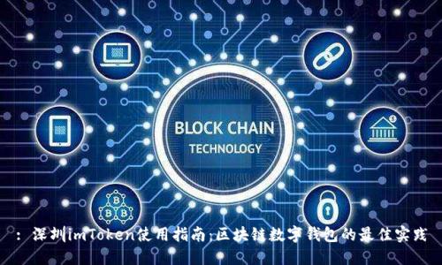: 深圳imToken使用指南：区块链数字钱包的最佳实践