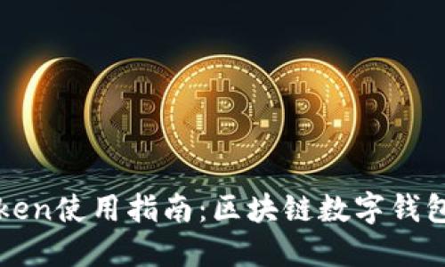 : 深圳imToken使用指南：区块链数字钱包的最佳实践
