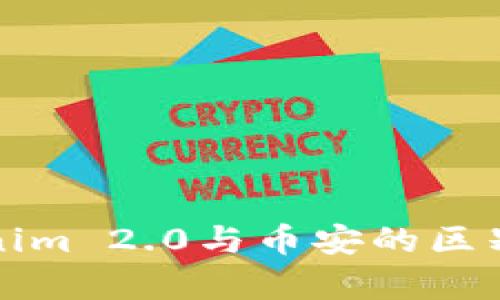 Tokenim 2.0与币安的区别解析