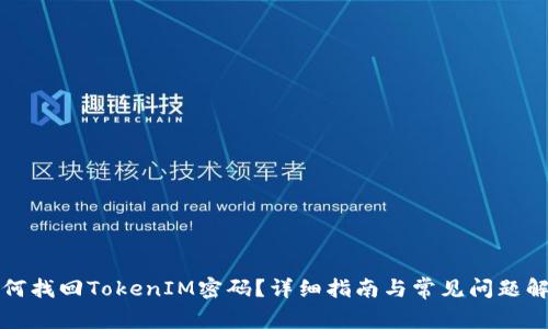 如何找回TokenIM密码？详细指南与常见问题解答