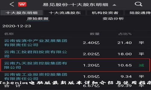Tokenim电脑版最新版本详细介绍与使用指南