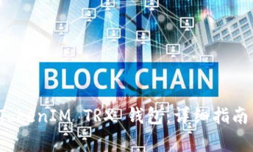 如何激活你的 TokenIM TRX 钱包：详细指南与常见问题解答