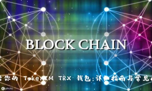 如何激活你的 TokenIM TRX 钱包：详细指南与常见问题解答