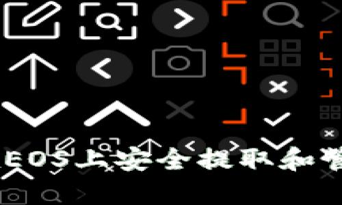 TokenIm：如何在EOS上安全提取和管理您的数字资产