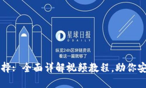 虚拟币钱包的选择: 全面详解视频教程，助你安全管理数字资产