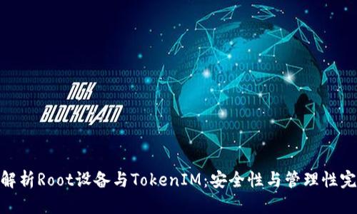 : 深入解析Root设备与TokenIM：安全性与管理性完美结合