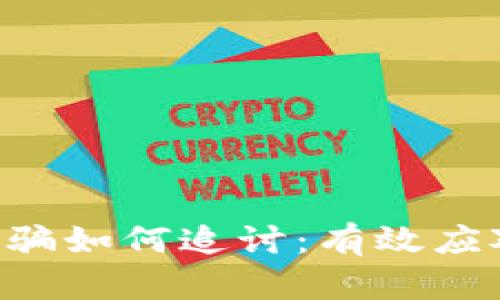 假Tokenim诈骗如何追讨：有效应对策略与建议