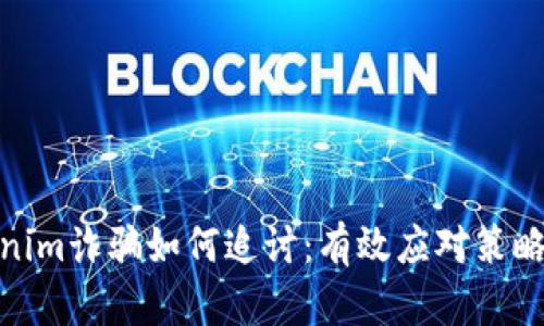 假Tokenim诈骗如何追讨：有效应对策略与建议