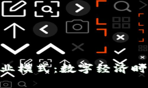 探索Tokenim的商业模式：数字经济时代的新机遇与挑战