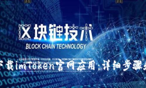 如何安全下载imToken官网应用：详细步骤和注意事项