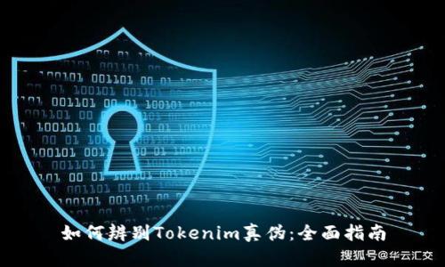 如何辨别Tokenim真伪：全面指南