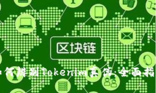 如何辨别Tokenim真伪：全面指南