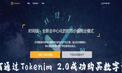 
如何通过Tokenim 2.0成功购买数字资产
