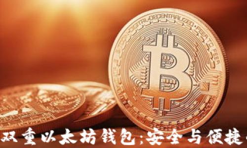 
Tokenim的双重以太坊钱包：安全与便捷的完美结合