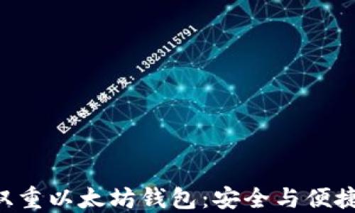 
Tokenim的双重以太坊钱包：安全与便捷的完美结合