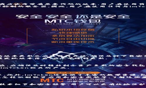   如何辨别imToken的真假？最全面的识别指南 / 

 guanjianci imToken, 区块链钱包, 假冒钱包, 数字资产安全, 加密货币 /guanjianci 

引言
随着区块链技术和加密货币的普及，越来越多的人开始关注数字资产的安全性。而作为一个广受欢迎的数字资产钱包，imToken因其便利性和安全性获得了大量用户的青睐。然而，随着其知名度的提升，假冒imToken钱包的现象也在不断增多。本文将详细探讨如何辨别imToken的真伪，确保你的资产安全。

1. imToken的基本介绍
imToken是一款专注于以太坊和ERC20代币的数字钱包，用户可以通过其存储、交易和管理各类数字货币。此外，它还提供了DApp浏览器，允许用户直接在应用内使用去中心化应用（DApps）。imToken通过多种加密技术保障用户的私钥安全，并且其用户界面友好。作为广大加密货币爱好者的重要工具，正确使用imToken非常重要。

2. imToken的官方网站和下载渠道
首先，辨别imToken真伪的第一步是访问其官方渠道。imToken的官方网站是其获取信息和下载软件的最佳途径。在官方渠道上下载的imToken钱包，通常是最新版本，且安全无虞。用户可以通过以下方式确保自己在正确的官方网站上：
ul
  li直接访问官方网站：确认网址为https://token.im。/li
  li检查官方社交媒体：imToken在Twitter、Telegram等平台上均有官方账号，这通常是获取最新信息的可靠渠道。/li
  li警惕钓鱼网站：不要通过不明链接下载，这类链接可能会导致用户信息泄露或资金被盗。/li
/ul

3. 官方渠道与第三方渠道的区别
除了官方网站，imToken的钱包也可以在一些应用商店（如Apple App Store和Google Play）下载。然而，在第三方渠道下载时务必小心，因为这些渠道可能会存在修改过的假冒版本。用户在下载应用时应注意以下几点：
ul
  li验证应用名称：确保应用名称为“imToken”，有时假冒应用可能会使用相似名称。/li
  li检查开发者信息：在应用商店内查看开发者信息，官方版的开发者信息应为“imToken Pte. Ltd”。/li
  li阅读用户评价：通过查看其他用户的评价，可以获得有关应用安全性的线索。/li
/ul

4. imToken的功能和特性
真正的imToken钱包提供了一系列功能，这些功能应与用户所使用的钱包相匹配。用户可以通过以下方式确认钱包的真实性：
ul
  li检查支持的币种：imToken支持以太坊及其ERC20代币，查看钱包内是否有这些代币的支持。/li
  liDApp功能：imToken钱包内置DApp浏览器，正品钱包支持多种去中心化应用功能。/li
  li资产安全性：真实的imToken钱包提供私钥安全性保护及其他安全功能，包括指纹解锁和面部识别。/li
/ul

5. 验证imToken的数字签名
对于那些有技术背景的用户而言，使用数字签名验证也可以帮助确认imToken的真伪。安全的imToken钱包应拥有可验证的数字签名。通常用户可以通过以下步骤进行验证：
ul
  li下载钱包安装包后，检查其MD5哈希值与官网提供的一致。/li
  li如果可能，使用命令行工具比较安装包的哈希值。/li
/ul

6. 常见的假冒imToken风险与应对措施
作为用户，了解假冒钱包的风险非常重要。常见的假冒场景包括钓鱼网站、恶意应用程序和社交工程攻击。在此提供一些应对措施：
ul
  li启用两步验证：在可用的服务中启用两步验证，提高账户安全性。/li
  li定期检查账户：定期登录imToken查看资产情况，若发现异常应立即采取措施。/li
  li保持软件更新：确保定期更新imToken至最新版本，以获取最新的安全功能和修复。/li
/ul

常见问题解答

问题1：假冒imToken钱包是如何运作的？
假冒imToken钱包通常通过以下几种方式运作：第一，通过创建与官方网站极为相似的钓鱼网站，诱导用户输入私钥或助记词；第二，假冒应用商店发布带有恶意代码的版本，用户在使用荫蔽时可能会泄露敏感数据；第三，利用社交工程手段，在社交媒体或论坛上发布虚假信息，误导用户下载并使用假冒钱包。
假冒钱包常常具有与真实钱包相似或相同的界面和功能，初看似乎没有问题，但通常会在用户输入私钥或助记词后，将敏感信息发送至攻击者控制的服务器。因此，用户在使用任何与imToken相关的服务时，一定要保持警惕。

问题2：如何安全存储私钥和助记词？
私钥和助记词是使用imToken钱包的核心要素，一旦泄露，会导致资产被盗。安全存储私钥和助记词的几个建议包括：
ul
  li离线存储：将私钥和助记词写在纸上，保存在安全的地方，避免存储在在线设备上。/li
  li加密保护：如果需要在设备中存储，确保使用强密码对文件进行加密。/li
  li定期备份：定期对重要信息进行备份，以避免数据丢失。/li
/ul
此外，不要轻易分享自己的私钥和助记词。即使是朋友或家人，也应保持警惕，任何人都不应要求你提供这类敏感信息。

问题3：imToken的安全措施有哪些？
imToken提供了一系列安全措施以保护用户资产，包括：
ul
  li私钥本地存储：imToken将用户的私钥存储在设备上，永远不与第三方共享。/li
  li安全的加密算法：imToken使用多种加密技术来确保信息的安全，例如AES加密。/li
  li多重身份验证：如使用生物识别技术（指纹或面部识别）可进一步增强账户安全。/li
/ul
此外，imToken钱包还不断更新其安全策略，以应对新出现的威胁和攻击，用户应确保保持软件版本最新。

问题4：如何识别imToken的更新版本？
识别imToken的更新版本的最佳方式是通过官方渠道进行检查。例如，访问官方网站或关注其官方社交媒体，及时获取更新信息。应用商店中的版本更新也应该保持关注，确保及时下载安装最新版本。
另外，用户可以在imToken内部查看当前版本信息，通常在设置或关于页面中，检查当前使用的版本与官方网站公布的最新版本进行对比。如果发现版本落后，应尽早进行更新。

问题5：遇到假冒imToken钱包后我该怎么办？
如果你不慎下载了假冒imToken钱包，首先应立即卸载该应用，清除相关数据，并更改任何可能受到影响的账户密码。若有信息泄露，如私钥被盗，应确保及时转移剩余资产至新的安全钱包。
此外，应向相关平台或社交媒体报告假冒应用，帮助其他用户远离该风险。最重要的是，保持警惕，确保今后只通过官方渠道下载和更新任何与imToken相关的产品。

问题6：imToken是否适合新手用户使用？
imToken作为一款比较用户友好的钱包应用，确实适合新手用户使用。其界面直观、功能分区合理，使得初次接触数字资产的用户可以快速上手。此外，imToken还提供了丰富的教学资源，包括如何创建钱包、转账和管理数字资产等，帮助新手更好地理解如何管理自己的数字资产。
尽管imToken提供了众多便捷的功能，但新手用户也需学习一些基本的安全知识，以确保自身资产的安全。例如，如何生成和保存私钥、助记词，怎样识别假冒应用和安全威胁等。了解这些基本知识后，用户可以更有效地利用imToken进行数字资产管理。

结论
辨别imToken的真假至关重要，用户应通过官方网站、社交媒体、应用商店等多种方式确保自己使用的是正版钱包。通过本文介绍的识别页面、技术细节和安全预警，用户可以更有效地保护自己的数字资产安全，远离假冒的威胁。保持更新，时刻关注安全信息，确保在数字货币的世界中享有安全无忧的体验。