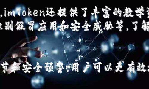   如何辨别imToken的真假？最全面的识别指南 / 

 guanjianci imToken, 区块链钱包, 假冒钱包, 数字资产安全, 加密货币 /guanjianci 

引言
随着区块链技术和加密货币的普及，越来越多的人开始关注数字资产的安全性。而作为一个广受欢迎的数字资产钱包，imToken因其便利性和安全性获得了大量用户的青睐。然而，随着其知名度的提升，假冒imToken钱包的现象也在不断增多。本文将详细探讨如何辨别imToken的真伪，确保你的资产安全。

1. imToken的基本介绍
imToken是一款专注于以太坊和ERC20代币的数字钱包，用户可以通过其存储、交易和管理各类数字货币。此外，它还提供了DApp浏览器，允许用户直接在应用内使用去中心化应用（DApps）。imToken通过多种加密技术保障用户的私钥安全，并且其用户界面友好。作为广大加密货币爱好者的重要工具，正确使用imToken非常重要。

2. imToken的官方网站和下载渠道
首先，辨别imToken真伪的第一步是访问其官方渠道。imToken的官方网站是其获取信息和下载软件的最佳途径。在官方渠道上下载的imToken钱包，通常是最新版本，且安全无虞。用户可以通过以下方式确保自己在正确的官方网站上：
ul
  li直接访问官方网站：确认网址为https://token.im。/li
  li检查官方社交媒体：imToken在Twitter、Telegram等平台上均有官方账号，这通常是获取最新信息的可靠渠道。/li
  li警惕钓鱼网站：不要通过不明链接下载，这类链接可能会导致用户信息泄露或资金被盗。/li
/ul

3. 官方渠道与第三方渠道的区别
除了官方网站，imToken的钱包也可以在一些应用商店（如Apple App Store和Google Play）下载。然而，在第三方渠道下载时务必小心，因为这些渠道可能会存在修改过的假冒版本。用户在下载应用时应注意以下几点：
ul
  li验证应用名称：确保应用名称为“imToken”，有时假冒应用可能会使用相似名称。/li
  li检查开发者信息：在应用商店内查看开发者信息，官方版的开发者信息应为“imToken Pte. Ltd”。/li
  li阅读用户评价：通过查看其他用户的评价，可以获得有关应用安全性的线索。/li
/ul

4. imToken的功能和特性
真正的imToken钱包提供了一系列功能，这些功能应与用户所使用的钱包相匹配。用户可以通过以下方式确认钱包的真实性：
ul
  li检查支持的币种：imToken支持以太坊及其ERC20代币，查看钱包内是否有这些代币的支持。/li
  liDApp功能：imToken钱包内置DApp浏览器，正品钱包支持多种去中心化应用功能。/li
  li资产安全性：真实的imToken钱包提供私钥安全性保护及其他安全功能，包括指纹解锁和面部识别。/li
/ul

5. 验证imToken的数字签名
对于那些有技术背景的用户而言，使用数字签名验证也可以帮助确认imToken的真伪。安全的imToken钱包应拥有可验证的数字签名。通常用户可以通过以下步骤进行验证：
ul
  li下载钱包安装包后，检查其MD5哈希值与官网提供的一致。/li
  li如果可能，使用命令行工具比较安装包的哈希值。/li
/ul

6. 常见的假冒imToken风险与应对措施
作为用户，了解假冒钱包的风险非常重要。常见的假冒场景包括钓鱼网站、恶意应用程序和社交工程攻击。在此提供一些应对措施：
ul
  li启用两步验证：在可用的服务中启用两步验证，提高账户安全性。/li
  li定期检查账户：定期登录imToken查看资产情况，若发现异常应立即采取措施。/li
  li保持软件更新：确保定期更新imToken至最新版本，以获取最新的安全功能和修复。/li
/ul

常见问题解答

问题1：假冒imToken钱包是如何运作的？
假冒imToken钱包通常通过以下几种方式运作：第一，通过创建与官方网站极为相似的钓鱼网站，诱导用户输入私钥或助记词；第二，假冒应用商店发布带有恶意代码的版本，用户在使用荫蔽时可能会泄露敏感数据；第三，利用社交工程手段，在社交媒体或论坛上发布虚假信息，误导用户下载并使用假冒钱包。
假冒钱包常常具有与真实钱包相似或相同的界面和功能，初看似乎没有问题，但通常会在用户输入私钥或助记词后，将敏感信息发送至攻击者控制的服务器。因此，用户在使用任何与imToken相关的服务时，一定要保持警惕。

问题2：如何安全存储私钥和助记词？
私钥和助记词是使用imToken钱包的核心要素，一旦泄露，会导致资产被盗。安全存储私钥和助记词的几个建议包括：
ul
  li离线存储：将私钥和助记词写在纸上，保存在安全的地方，避免存储在在线设备上。/li
  li加密保护：如果需要在设备中存储，确保使用强密码对文件进行加密。/li
  li定期备份：定期对重要信息进行备份，以避免数据丢失。/li
/ul
此外，不要轻易分享自己的私钥和助记词。即使是朋友或家人，也应保持警惕，任何人都不应要求你提供这类敏感信息。

问题3：imToken的安全措施有哪些？
imToken提供了一系列安全措施以保护用户资产，包括：
ul
  li私钥本地存储：imToken将用户的私钥存储在设备上，永远不与第三方共享。/li
  li安全的加密算法：imToken使用多种加密技术来确保信息的安全，例如AES加密。/li
  li多重身份验证：如使用生物识别技术（指纹或面部识别）可进一步增强账户安全。/li
/ul
此外，imToken钱包还不断更新其安全策略，以应对新出现的威胁和攻击，用户应确保保持软件版本最新。

问题4：如何识别imToken的更新版本？
识别imToken的更新版本的最佳方式是通过官方渠道进行检查。例如，访问官方网站或关注其官方社交媒体，及时获取更新信息。应用商店中的版本更新也应该保持关注，确保及时下载安装最新版本。
另外，用户可以在imToken内部查看当前版本信息，通常在设置或关于页面中，检查当前使用的版本与官方网站公布的最新版本进行对比。如果发现版本落后，应尽早进行更新。

问题5：遇到假冒imToken钱包后我该怎么办？
如果你不慎下载了假冒imToken钱包，首先应立即卸载该应用，清除相关数据，并更改任何可能受到影响的账户密码。若有信息泄露，如私钥被盗，应确保及时转移剩余资产至新的安全钱包。
此外，应向相关平台或社交媒体报告假冒应用，帮助其他用户远离该风险。最重要的是，保持警惕，确保今后只通过官方渠道下载和更新任何与imToken相关的产品。

问题6：imToken是否适合新手用户使用？
imToken作为一款比较用户友好的钱包应用，确实适合新手用户使用。其界面直观、功能分区合理，使得初次接触数字资产的用户可以快速上手。此外，imToken还提供了丰富的教学资源，包括如何创建钱包、转账和管理数字资产等，帮助新手更好地理解如何管理自己的数字资产。
尽管imToken提供了众多便捷的功能，但新手用户也需学习一些基本的安全知识，以确保自身资产的安全。例如，如何生成和保存私钥、助记词，怎样识别假冒应用和安全威胁等。了解这些基本知识后，用户可以更有效地利用imToken进行数字资产管理。

结论
辨别imToken的真假至关重要，用户应通过官方网站、社交媒体、应用商店等多种方式确保自己使用的是正版钱包。通过本文介绍的识别页面、技术细节和安全预警，用户可以更有效地保护自己的数字资产安全，远离假冒的威胁。保持更新，时刻关注安全信息，确保在数字货币的世界中享有安全无忧的体验。