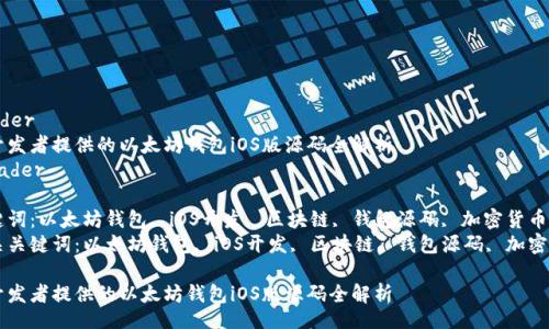 header
为开发者提供的以太坊钱包iOS版源码全解析
/header

关键词：以太坊钱包, iOS开发, 区块链, 钱包源码, 加密货币  
相关关键词：以太坊钱包, iOS开发, 区块链, 钱包源码, 加密货币

为开发者提供的以太坊钱包iOS版源码全解析