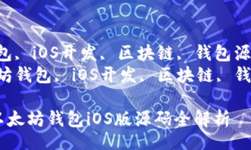 header
为开发者提供的以太坊钱包iOS版源码全解析
/header

关键词：以太坊钱包, iOS开发, 区块链, 钱包源码, 加密货币  
相关关键词：以太坊钱包, iOS开发, 区块链, 钱包源码, 加密货币

为开发者提供的以太坊钱包iOS版源码全解析
