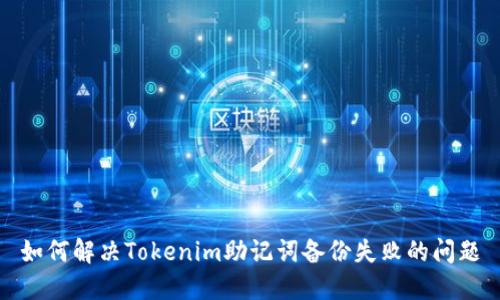 如何解决Tokenim助记词备份失败的问题