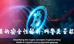 区块链钱包交易的安全性