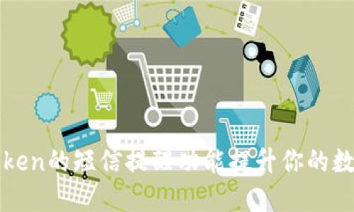 如何使用imToken的短信提醒功能提升你的数字资产安全性