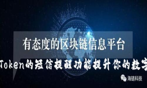 如何使用imToken的短信提醒功能提升你的数字资产安全性