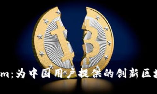  了解tokenim：为中国用户提供的创新区块链解决方案