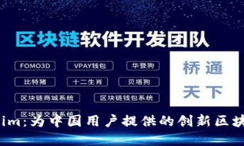  了解tokenim：为中国用户提供的创新区块链解决方案