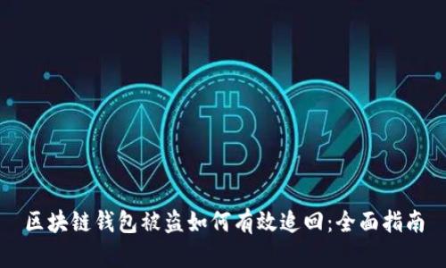 区块链钱包被盗如何有效追回：全面指南