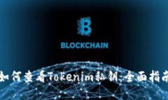 如何查看Tokenim私钥：全面