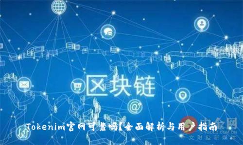 Tokenim官网可靠吗？全面解析与用户指南