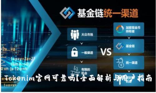 Tokenim官网可靠吗？全面解析与用户指南