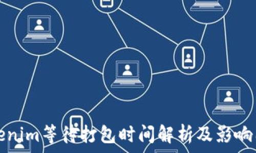   
Tokenim等待打包时间解析及影响因素