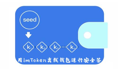 如何使用imToken离线钱包进行安全签名操作