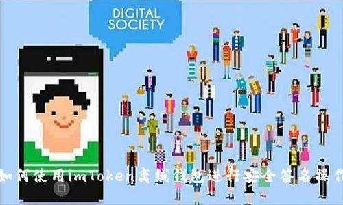 如何使用imToken离线钱包进行安全签名操作